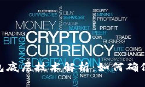 数字货币钱包底层技术解析：如何确保安全与便捷