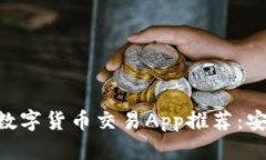 2023年最佳数字货币交易App推荐：安全、高效、易