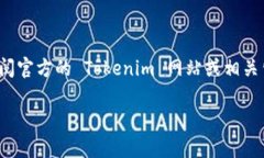 截至我最后的数据更新（2023年10月），Tokenim 是一