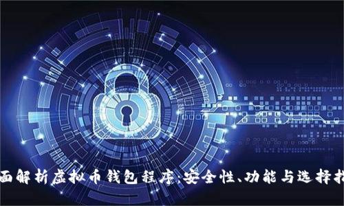 全面解析虚拟币钱包程序：安全性、功能与选择指南