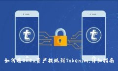 如何将OKEx资产提现到Tokenim：详细指南