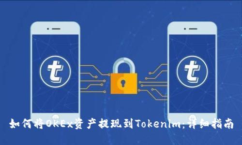 如何将OKEx资产提现到Tokenim：详细指南