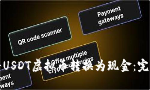 如何将USDT虚拟币转换为现金：完整指南