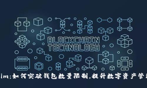 Tokenim：如何突破钱包数量限制，提升数字资产管理效率