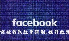 Tokenim：如何突破钱包数量限制，提升数字资产管