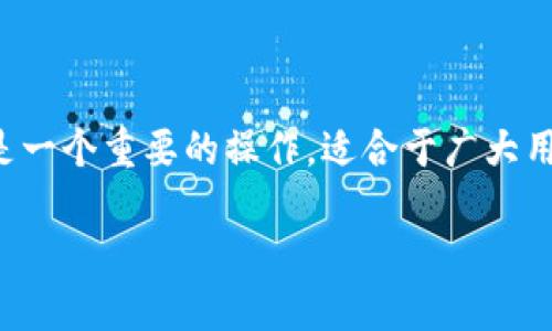 在区块链和加密货币领域，将代币（如Tokenim）转换为以太坊（ETH）是一个重要的操作，适合于广大用户进行投资和交易。以下是一个符合  的易懂、关键词以及内容大纲。

如何将Tokenim代币顺利转换为以太坊（ETH）