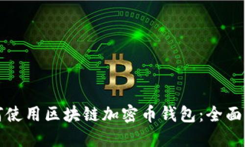 如何使用区块链加密币钱包：全面指南