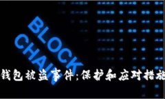 比特币钱包被盗事件：保护和应对措施全解读