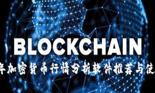 2023年加密货币行情分析软件推荐与使用指南