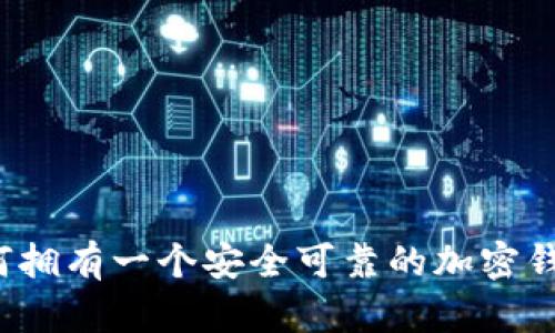 如何拥有一个安全可靠的加密钱包？