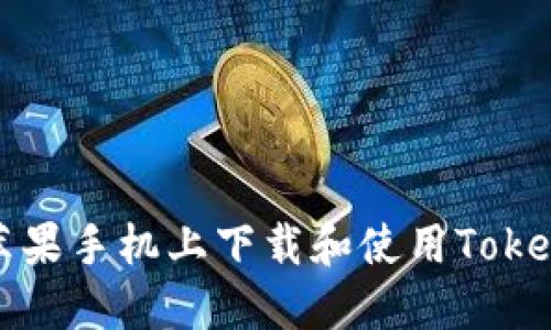 如何在苹果手机上下载和使用Tokenim钱包