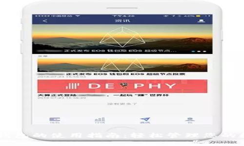 IM电子钱包的使用指南：轻松管理您的数字资产