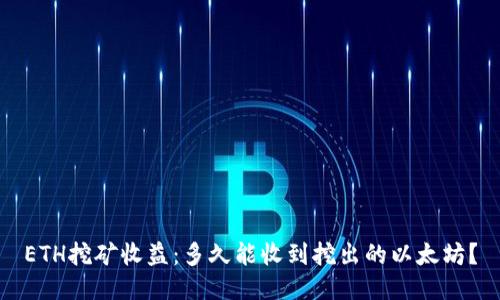 ETH挖矿收益：多久能收到挖出的以太坊？