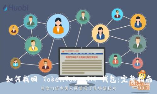 如何找回 TokenTokenIM 钱包：完整指南