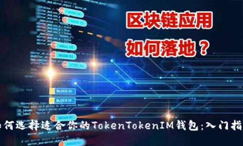 如何选择适合你的TokenTokenIM钱包：入门指南