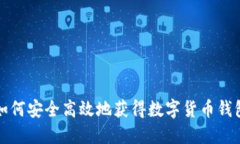 如何安全高效地获得数字货币钱包