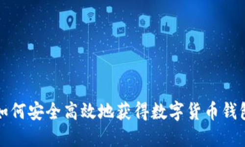 如何安全高效地获得数字货币钱包