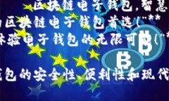 以下是关于“区块链电子钱包”的广告语建议：