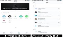 如何安全退出TokenTokenIM钱包登录