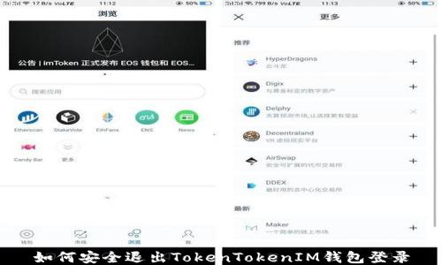 
如何安全退出TokenTokenIM钱包登录