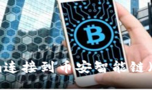 如何将Tokenim连接到币安智能链（BSC）：详细指南