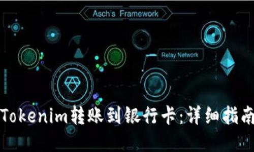如何将Tokenim转账到银行卡：详细指南与技巧