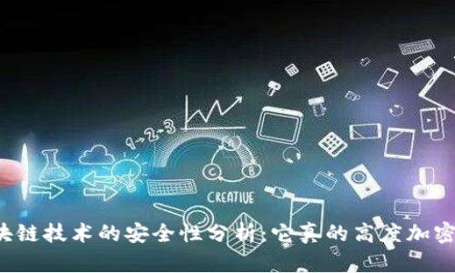 区块链技术的安全性分析：它真的高度加密吗？