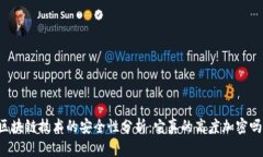 区块链技术的安全性分析：它真的高度加密吗？
