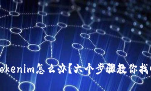 手机掉了tokenim怎么办？六个步骤教你找回资产安全