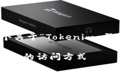 在这里，我将帮助你构建一个关于“Tokenim 登录”的内容大纲和相关信息。

Tokenim 登录指南：简单、安全的访问方式