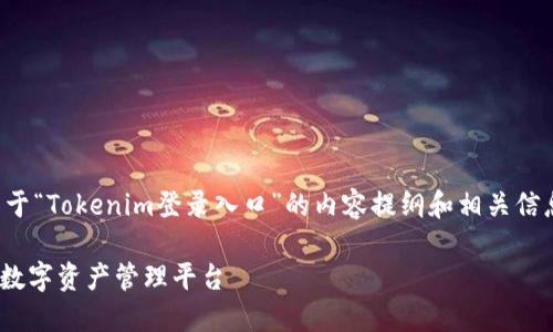 在这个情况下，你可能需要一个关于“Tokenim登录入口”的内容提纲和相关信息。以下是为您准备的结构和建议。

Tokenim登录入口：轻松访问您的数字资产管理平台