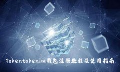 Tokentokenim钱包注册教程及使用指南