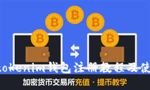 Tokentokenim钱包注册教程及使用指南