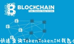 如何快速查询TokenTokenIM钱包余额？
