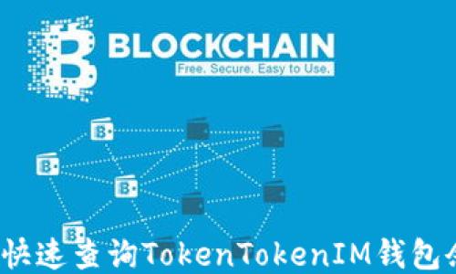 
如何快速查询TokenTokenIM钱包余额？