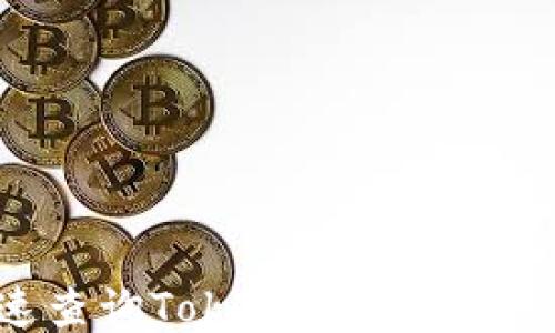 
如何快速查询TokenTokenIM钱包余额？