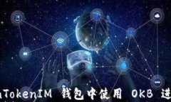 如何在 TokenTokenIM 钱包中使用 OKB 进行交易和投资