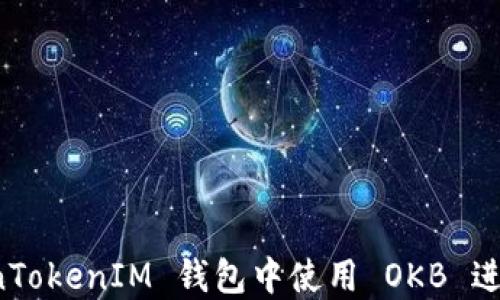 
如何在 TokenTokenIM 钱包中使用 OKB 进行交易和投资