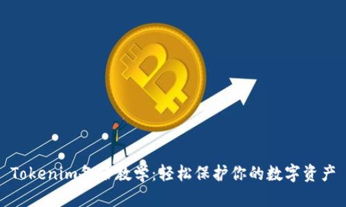 Tokenim备份教学：轻松保护你的数字资产