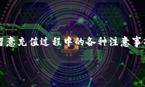 关于“tokenim是否可以向omni充值”，以下是对这个问题的详细解释。

### 1. 关于Tokenim和Omni的基本介绍

Tokenim是一种数字钱包，旨在为用户提供便捷的加密货币管理服务。用户可以在Tokenim平台上进行加密资产的存储、转账和交易。而Omni则是一个基于比特币区块链的协议，允许创建和交易各种加密资产，包括代币。它的特点是利用比特币的安全性和稳定性，给代币提供可靠的底层支持。

### 2. Tokenim与Omni的兼容性

在探讨Tokenim能否向Omni充值之前，首先要确认这两个平台的兼容性。Tokenim是否支持Omni协议的资产，或者是否支持基于Omni的代币，例如Tether（USDT）。如果Tokenim不支持Omni协议，则无法直接进行充值。

### 3. 充值流程

如果Tokenim支持向Omni充值的资产，用户通常需要遵循以下流程：

1. **登录Tokenim账户**：用户需要先登录到自己的Tokenim账户。
2. **选择充值选项**：在Tokenim的界面上找到充值或者添加资产的选项。
3. **选择Omni资产**：假设Tokenim支持Omni，用户需要选择相应的Omni资产（比如USDT）。
4. **生成充值地址**：系统会生成一个充值地址，用户可以通过该地址进行转账。
5. **完成转账**：用户需要将相应的加密资产从其他钱包或交易所转账到该地址，完成充值。

### 4. 注意事项

用户在充值时需要注意以下几点：

- **充值确认时间**：不同平台的充值确认时间不同，有的可能实时到账，有的则需要等待几个区块确认。
- **网络费用**：转账过程中可能会产生网络费用，用户需要确保账户中有足够的资金支付这些费用。
- **地址准确性**：在进行充值时，一定要确保充值地址的准确无误，错误的地址可能导致资金丢失。

### 5. 常见问题解答

在充值过程中，用户可能会遇到一些常见的问题，例如：

- **资金未到账怎么办？**
- **充值地址错误会怎样？**
- **如何联系客服？**
- **充值限额是多少？**
- **支持哪些类型的Omni资产？**
- **充值速度慢的原因是什么？**
- **如何查看充值记录？**

通过清楚的了解这些问题，用户可以更加顺利地完成充值流程。

### 总结

Tokenim是否可以向Omni进行充值，取决于Tokenim是否支持Omni协议的资产。如果支持，用户可以按照相应的流程进行操作，并留意充值过程中的各种注意事项。如果不支持，用户可能需要寻找其他能够支持Omni资产的钱包或者交易所进行操作。

如果你有关于此话题的更多问题，欢迎随时询问。