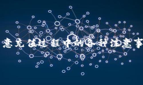 关于“tokenim是否可以向omni充值”，以下是对这个问题的详细解释。

### 1. 关于Tokenim和Omni的基本介绍

Tokenim是一种数字钱包，旨在为用户提供便捷的加密货币管理服务。用户可以在Tokenim平台上进行加密资产的存储、转账和交易。而Omni则是一个基于比特币区块链的协议，允许创建和交易各种加密资产，包括代币。它的特点是利用比特币的安全性和稳定性，给代币提供可靠的底层支持。

### 2. Tokenim与Omni的兼容性

在探讨Tokenim能否向Omni充值之前，首先要确认这两个平台的兼容性。Tokenim是否支持Omni协议的资产，或者是否支持基于Omni的代币，例如Tether（USDT）。如果Tokenim不支持Omni协议，则无法直接进行充值。

### 3. 充值流程

如果Tokenim支持向Omni充值的资产，用户通常需要遵循以下流程：

1. **登录Tokenim账户**：用户需要先登录到自己的Tokenim账户。
2. **选择充值选项**：在Tokenim的界面上找到充值或者添加资产的选项。
3. **选择Omni资产**：假设Tokenim支持Omni，用户需要选择相应的Omni资产（比如USDT）。
4. **生成充值地址**：系统会生成一个充值地址，用户可以通过该地址进行转账。
5. **完成转账**：用户需要将相应的加密资产从其他钱包或交易所转账到该地址，完成充值。

### 4. 注意事项

用户在充值时需要注意以下几点：

- **充值确认时间**：不同平台的充值确认时间不同，有的可能实时到账，有的则需要等待几个区块确认。
- **网络费用**：转账过程中可能会产生网络费用，用户需要确保账户中有足够的资金支付这些费用。
- **地址准确性**：在进行充值时，一定要确保充值地址的准确无误，错误的地址可能导致资金丢失。

### 5. 常见问题解答

在充值过程中，用户可能会遇到一些常见的问题，例如：

- **资金未到账怎么办？**
- **充值地址错误会怎样？**
- **如何联系客服？**
- **充值限额是多少？**
- **支持哪些类型的Omni资产？**
- **充值速度慢的原因是什么？**
- **如何查看充值记录？**

通过清楚的了解这些问题，用户可以更加顺利地完成充值流程。

### 总结

Tokenim是否可以向Omni进行充值，取决于Tokenim是否支持Omni协议的资产。如果支持，用户可以按照相应的流程进行操作，并留意充值过程中的各种注意事项。如果不支持，用户可能需要寻找其他能够支持Omni资产的钱包或者交易所进行操作。

如果你有关于此话题的更多问题，欢迎随时询问。