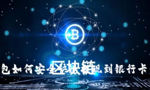 虚拟币钱包如何安全快速提现到银行卡：全面指南
