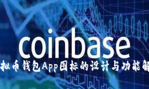 虚拟币钱包App图标的设计与功能解析
