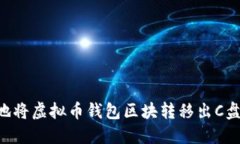 如何安全地将虚拟币钱包区块转移出C盘：完整指