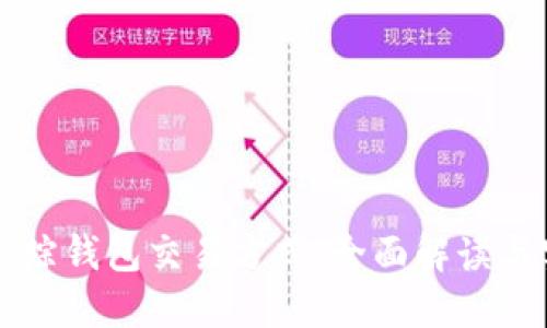 区块链追踪钱包交易方式：全面解读与实用指南