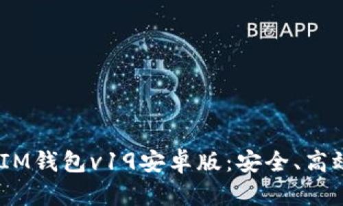 全面解析TokenTokenIM钱包v19安卓版：安全、高效的数字货币管理工具