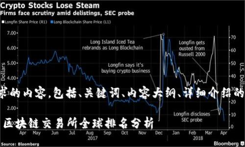 以下是您请求的内容，包括、关键词、内容大纲、详细介绍的问题和结构。

2023年国内区块链交易所全球排名分析