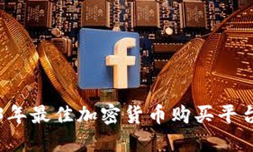 2023年最佳加密货币购买平台推荐