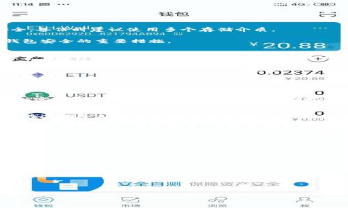  
  冷钱包数字资产：安全存储你的加密货币的最佳选择 / 

相关关键词  
 guanjianci 冷钱包, 数字资产, 加密货币安全, 钱包选择 /guanjianci 

内容主体大纲 
1. 引言
   - 数字资产的兴起
   - 加密货币存储的必要性

2. 什么是冷钱包？
   - 定义与工作原理
   - 冷钱包 vs. 热钱包

3. 冷钱包的类型
   - 硬件钱包
   - 办公室钱包
   - 纸钱包

4. 选择冷钱包的优缺点
   - 优点
   - 缺点

5. 如何安全使用冷钱包
   - 设置过程
   - 备份与恢复
   - 安全提示

6. 冷钱包与数字资产的安全性
   - 被黑客攻击的风险
   - 防止物理丢失的措施

7. 数字资产的未来与冷钱包的角色
   - 未来发展趋势
   - 冷钱包在加密货币生态系统中的重要性

8. 结论
   - 总结冷钱包的价值
   - 用户应如何选择适合自身需求的冷钱包

---

### 引言
随着比特币和其他加密货币的迅速崛起，数字资产的存储和管理变得愈发重要。特别是在加密市场激烈波动的情况下，如何安全有效地存储数字货币成为了用户关注的焦点。对于个人投资者以及机构而言，选择合适的钱包以保存加密资产是保护自身资产的关键一环。

在众多存储选项中，冷钱包因其高安全性备受青睐。本篇将深入探讨冷钱包的作用、其类型及其在数字资产保护中的重要性。

### 什么是冷钱包？
冷钱包是一种用于存储加密货币的离线钱包，功能与网络无关。这意味着与互联网无连接的状态能够显著降低被黑客攻击的风险。冷钱包的主要特点是它能够完全脱离网络，防止恶意软件和黑客的入侵。

冷钱包与热钱包的主要区别是：热钱包是连接互联网的，它们方便用户随时随地进行交易，但这也意味着它们更容易受到攻击。相反，冷钱包的安全性使其成为存储大量数字资产的理想选择。

### 冷钱包的类型
冷钱包可以分为几种主要类型，每种类型各有优缺点：

1. **硬件钱包**：这种物理设备专门为存储加密货币而设计。硬件钱包需通过USB或蓝牙连接到计算机或手机，具有高度的安全性，适合长期持有。

2. **纸钱包**：这种方法是将你的公钥和私钥打印在纸上，所有加密货币的所有权信息都在纸上完成。这种方式虽然极其安全，但特别脆弱，容易丢失或被损坏。

3. **办公桌钱包**：类似于软件钱包，办公桌钱包也是安装在电脑上的应用，但它并不依赖互联网。这在一定程度上增加了安全性，但仍可能受到电脑本身被黑客攻击的风险。

### 选择冷钱包的优缺点
选择冷钱包常常伴随着各种利弊，了解这些将帮助用户做出更加明智的选择。

**优点**包括：极高的安全性，能够有效抵御网络攻击，以及大部分硬件钱包都具有备份和恢复的功能。

然而，冷钱包也存在一定的缺点：使用不便，特别是在需要频繁交易的情况下，以及硬件钱包的获取成本相对较高。

### 如何安全使用冷钱包
安全使用冷钱包至关重要。首先，设定冷钱包时应选择可靠的品牌并按照说明书操作。其次，要确保私钥的保管安全，备份时建议使用多个存储介质。

定期检查冷钱包的安全性和功能，确保所有设置有效无误。此外，配置强密码和启用双因素身份验证也是保护冷钱包安全的重要措施。

### 冷钱包与数字资产的安全性
在当前的网络环境中，黑客攻击日益增多，选择冷钱包可以显著降低加密资产被盗的风险。冷钱包存储的数字资产无法通过网络被直接访问，因此即使在大规模网络攻击情况下，用户的资产依然得以保护。 

然而，用户也需要意识到，物理丢失等问题同样对安全造成威胁。定期备份私钥并将关键数据保存在安全保险箱中，避免意外丢失将保障资产的安全。

### 数字资产的未来与冷钱包的角色
随着数字资产市场不断扩大，冷钱包的需求将日益上升。市场上对于安全存储解决方案的需求将驱动冷钱包技术的发展。

冷钱包在未来将不仅仅是单纯的存储工具，更是保护数字资产和推动区块链技术发展的重要一环，对增进社会对加密货币的依赖和信任将发挥不可忽视的作用。

### 结论
冷钱包无疑是数字资产存储中最安全高效的选择，用户在选择冷钱包时需综合考虑自身的需求和使用场景。然而，在选择适合自己的冷钱包之前，用户应充分了解每种冷钱包的功能与风险，选择最佳的存储方案。

随着区块链及其相关技术的迅速发展，冷钱包也将不断迭代更新，为广大的数字资产持有者提供更好的安全保障。无论你是刚入门的新手，还是资深的数字货币投资者，掌握冷钱包的使用与安全策略，都是保护你财富的必要途径。

---

### 相关问题
1. **冷钱包与热钱包的主要区别是什么？**
2. **如何选择适合自己的冷钱包类型？**
3. **冷钱包的私钥如何备份及保管？**
4. **在使用冷钱包时有哪些常见错误？**
5. **冷钱包如何防止物理丢失？**
6. **冷钱包的安全性如何与加密资产市场波动相适应？**
7. **未来冷钱包技术的趋势与发展方向是什么？**

每个问题将逐个详细介绍，确保每个问题的字数达到700字。