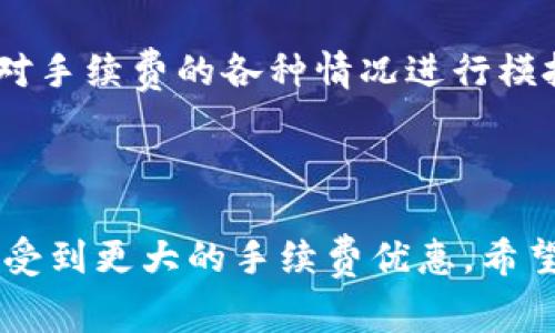 如何轻松冲抵TokenIM手续费：新手用户指南
keywordsTokenIM手续费, 加密货币, 手续费冲抵, 数字资产管理/keywords

## 内容主体大纲

1. 引言
   - 介绍什么是TokenIM及其在加密货币交易中的重要性
   - 讨论手续费的概念及其常见类型

2. TokenIM手续费的结构
   - 详细解释TokenIM的手续费计算方式
   - 不同交易对手续费的差异

3. 如何冲抵TokenIM手续费
   - 可用方法概述
   - 具体步骤详解

4. 实际案例分析
   - 通过案例展示手续费冲抵的实际效果
   - 对比不同方法的优缺点

5. 常见问题解答
   - 汇总用户常见疑虑及解决方案

6. 总结
   - 回顾冲抵手续费的重要性及总结

## 引言

在数字资产管理的世界中，手续费是每个投资者必须面对的现实。TokenIM是一款流行的加密货币管理工具，然而许多新手用户在进行交易时，往往会对手续费的冲抵措施感到困惑。在本文中，我们将详细介绍TokenIM手续费的来源，以及如何有效地冲抵这些手续费，以提高你的投资效率。

## TokenIM手续费的结构

TokenIM的手续费主要来源于交易所的成交费用，包括但不限于交易费用、提现费用及其他服务费用。手续费的构成因平台的不同而有所变化，通常情况下，交易手续费是按照交易金额的一定百分比来计算的。在TokenIM平台上，手续费可能会根据不同的交易对有所差异。一些热门的交易对，可能会有更低的手续费，而某些冷门货币对则可能会有较高的手续费。

## 如何冲抵TokenIM手续费

针对TokenIM手续费的冲抵，用户可采取多种方法。第一种方法是通过持有平台代币来获取手续费折扣，第二种方法则是通过完成特定任务或活动来获得手续费的抵消额度。此外, 用户还可以通过参与平台的推广活动或者邀请新用户来获得更多的手续费抵消额度。

### 步骤详解

1. **持有平台代币**：购入或持有TokenIM的官方代币，平台通常会基于所持代币的数量给予用户手续费上的折扣。用户需要调查当前市场上TokenIM代币的价值，并制定适合自己的投资策略。

2. **完成任务**：TokenIM会经常上线各种活动和任务，例如每日登录、交易量达到一定标准等，这些均可以为用户提供手续费的抵消。因此，新手用户应该密切关注TokenIM的活动公告，并积极参与。

## 实际案例分析

我们将以一位虚构的用户Alex为例，他在TokenIM上进行了价值1000美元的交易，手续费为0.2%。如果没有采取任何冲抵措施，Alex需要支付2美元的手续费。假设他选择持有平台代币，持有量达到一定水平，他的手续费将被降低至0.1%，这意味着他只需支付1美元的手续费。在这方面，通过持有TokenIM代币，Alex实现了50%的费用节省。

## 常见问题解答

### 1. TokenIM的手续费是如何计算的？

TokenIM的手续费计算主要取决于交易量和交易对的不同。手续费通常以交易金额的百分比形式存在，比如0.1%到0.2%不等。此外，提现手续费通常是固定的，因此用户在进行大额提现时需要事先计算好手续费成本。

### 2. 如何获取TokenIM手续费的折扣？

用户可以通过持有TokenIM的官方代币、参与平台活动、完成交易任务等方式来获得手续费的折扣。定期查看TokenIM的活动公告及更新，能够帮助用户获取更多的优惠信息。

### 3. 如果我不参加任何活动，手续费是否会很高？

是的，如果用户选择不参加任何活动或邀请措施，他们将不得不支付相对较高的手续费。因此，推荐用户参与一些活动，这样不仅可以节省手续费，还能增加对平台的了解和使用经验。

### 4. 如何确保我的手续费能够有效冲抵？

要确保手续费能够有效冲抵，用户需要时刻关注TokenIM的相关政策，积极参与平台活动，在必要时持有足够数量的代币以享受手续费的折扣。

### 5. 除了手续费，TokenIM还有没有其他隐藏费用？

TokenIM在用户交易的时候，除了手续费外，还可能存在提现的费用及其他服务费用。用户在操作之前，务必查看平台的费用说明，避免产生不必要的支出。

### 6. 手续费冲抵的方式适合所有用户吗？

虽然冲抵手续费的方式是适合大部分用户的，但具体的优惠程度还是要根据个人使用情况及参与活动的积极性来定。因此，用户在选择冲抵方式时，要确保自己能够有效参与其中。

### 7. 有哪些误区是新手用户应该避免的？

新手用户常见的误区包括认为手续费是不可避免的、忽视平台活动带来的优惠、以及对手续费的计算缺乏了解等。因此，用户在使用TokenIM之前，可以提前做好功课，对手续费的各种情况进行模拟和提早规划。

## 总结

冲抵TokenIM手续费的措施是每个用户都应当了解的内容，合理运用这些方法可以有效降低交易成本，提高投资收益。通过持有平台代币和参与各类活动，用户能够享受到更大的手续费优惠。希望本文能为新手用户提供实用的信息与帮助，让大家在TokenIM的使用中更加得心应手。